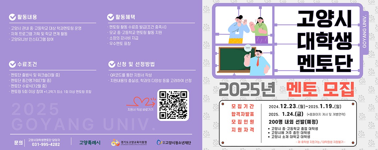 [고양시 대학생 멘토단] 2025년 멘토 모집