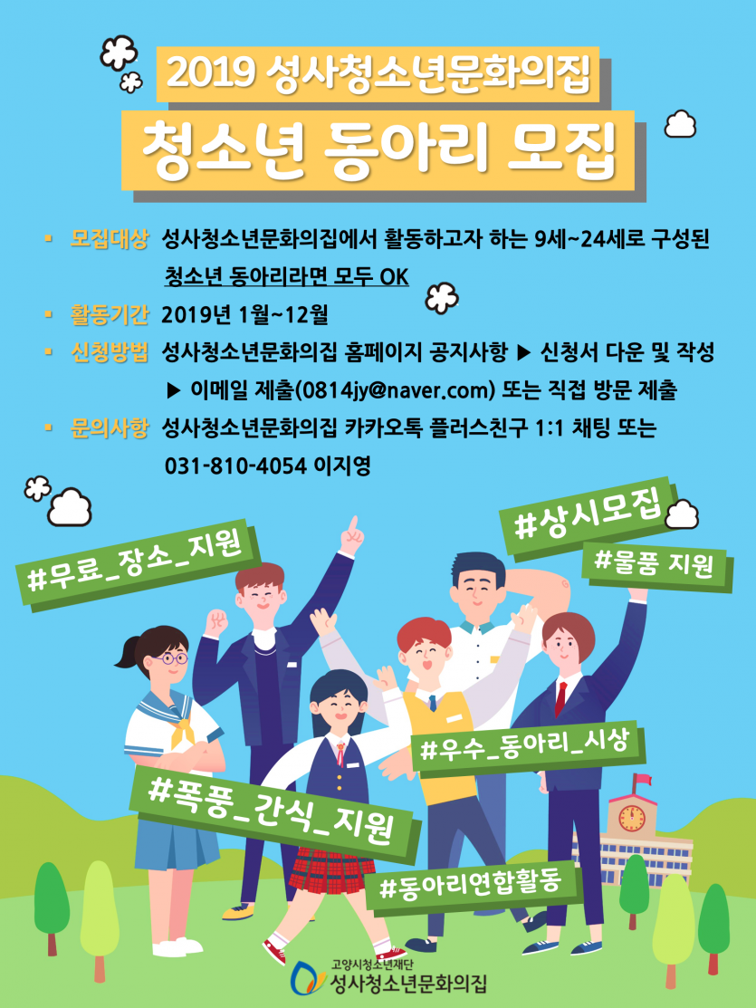 2019 성사청소년문화의집 청소년 자율 동아리 모집상시모집 공지사항 성사청소년문화의집 7703