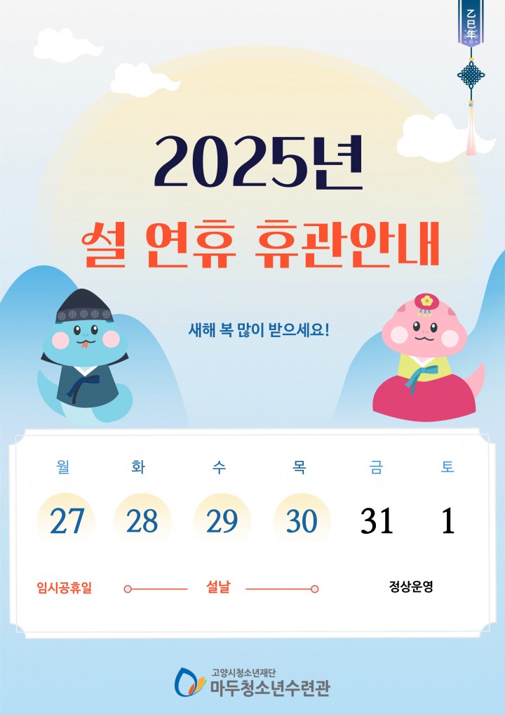 2025년 설 연휴 휴관안내