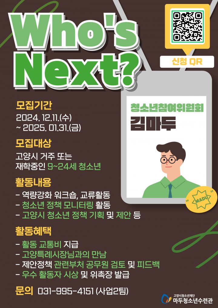 2025년 고양시청소년참여위원회 모집