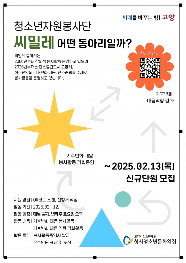 청소년자원봉사단'씨밀레' 신규단원 모집